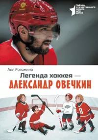 «Легенда хоккея — Александр Овечкин»