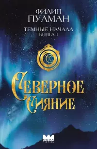 «Темные начала. Книга 1. Северное сияние»