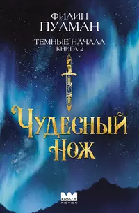 «Темные начала. Книга 2. Чудесный нож»