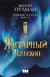 «Темные начала. Книга 3. Янтарный телескоп»