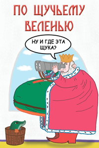 «По щучьему веленью»