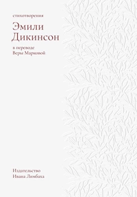 «Стихотворения в переводах Веры Марковой»