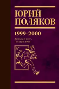 «Собрание сочинений. Том 4. 1999-2000»