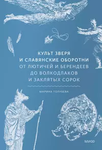 «Культ зверя и славянские оборотни. От лютичей и берендеев до волкодлаков и заклятых сорок»