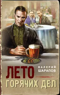 «Лето горячих дел»