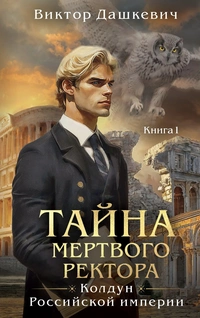 «Тайна мертвого ректора. Книга 1»