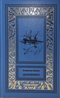 «Авантюрист»