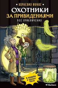 «Охотники за привидениями. Все приключения»