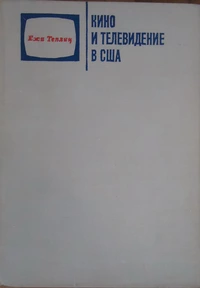 «Кино и телевидение в США»