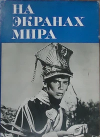 «На экранах мира. Выпуск II»