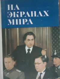 «На экранах мира. Выпуск 5»