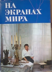 «На экранах мира. Выпуск четвертый»