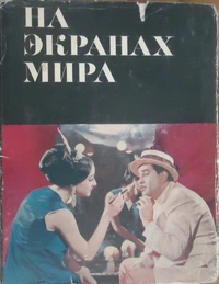 «На экранах мира. Выпуск третий»