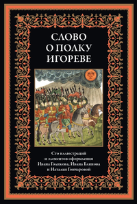 «Слово о полку Игореве»