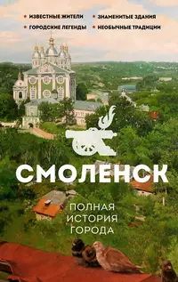 «Смоленск. Полная история города»