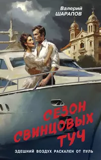 «Сезон свинцовых туч»