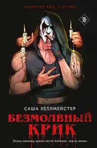 «Безмолвный Крик»