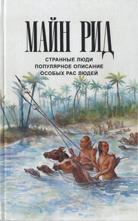 «Странные люди. Популярное описание особых рас людей»