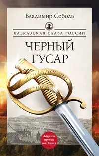 «Кавказская слава России. Черный гусар»