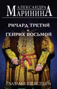 «Ричард Третий и Генрих Восьмой глазами Шекспира»