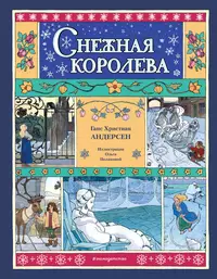 «Снежная королева»