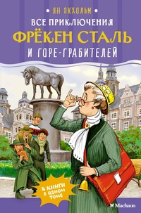 «Все приключения фрёкен Сталь и горе-грабителей»