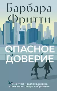 «Опасное доверие»