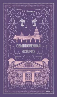 «Обыкновенная история»