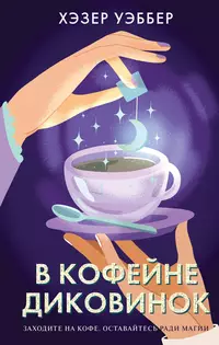 «В кофейне диковинок»