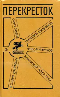 «Перекрёсток. Первая книга прозаиков»