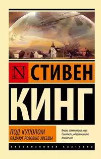 «Под Куполом. Падают розовые звезды»