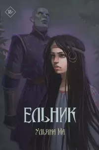 «Ельник»