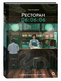 «Ресторан 06:06:06»