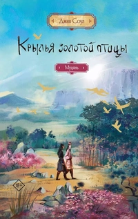 «Крылья золотой птицы. Муцянь»