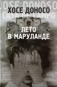 «Лето в Маруланде»