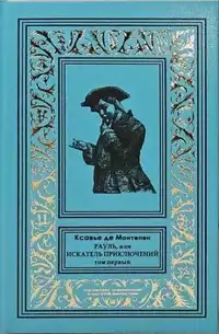 «Рауль, или Искатель приключений. Том первый»