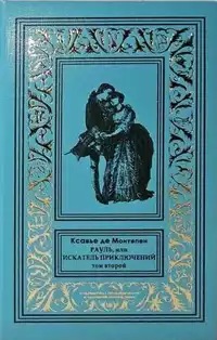 «Рауль, или Искатель приключений. Том второй»