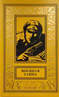 «Военная тайна. Антология «Красного Пинкертона»