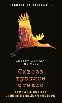 «Сквозь тусклое стекло»