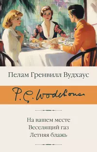 «На вашем месте. Веселящий газ. Летняя блажь»