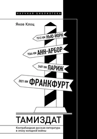 «Тамиздат. Контрабандная русская литература в эпоху холодной войны»