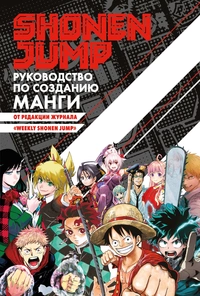 «Shonen Jump: руководство по созданию манги»