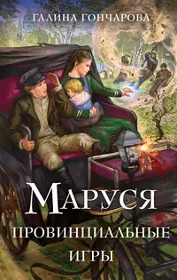 «Маруся. Провинциальные игры»