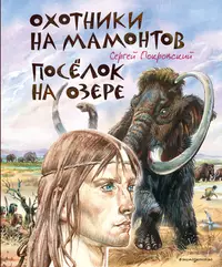 «Охотники на мамонтов. Посёлок на озере»