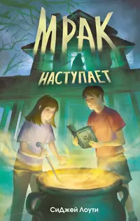 «Мрак наступает»