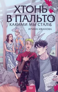 «Хтонь в пальто. Какими мы стали»