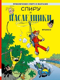 «Спиру и наследники»