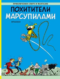 «Похитители марсупилами»