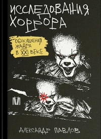 «Исследования хоррора: Обновления жанра в XXI веке»