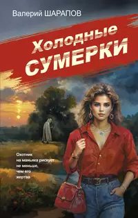 «Холодные сумерки»